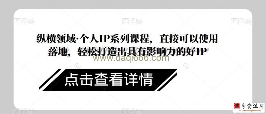 纵横领域·个人IP系列课程，直接可以使用落地，轻松打造出具有影响力的好IP