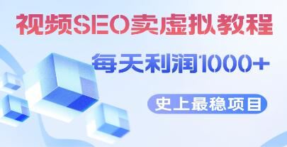 《视频SEO出售虚拟产品》每天稳定2-5单 利润1000+