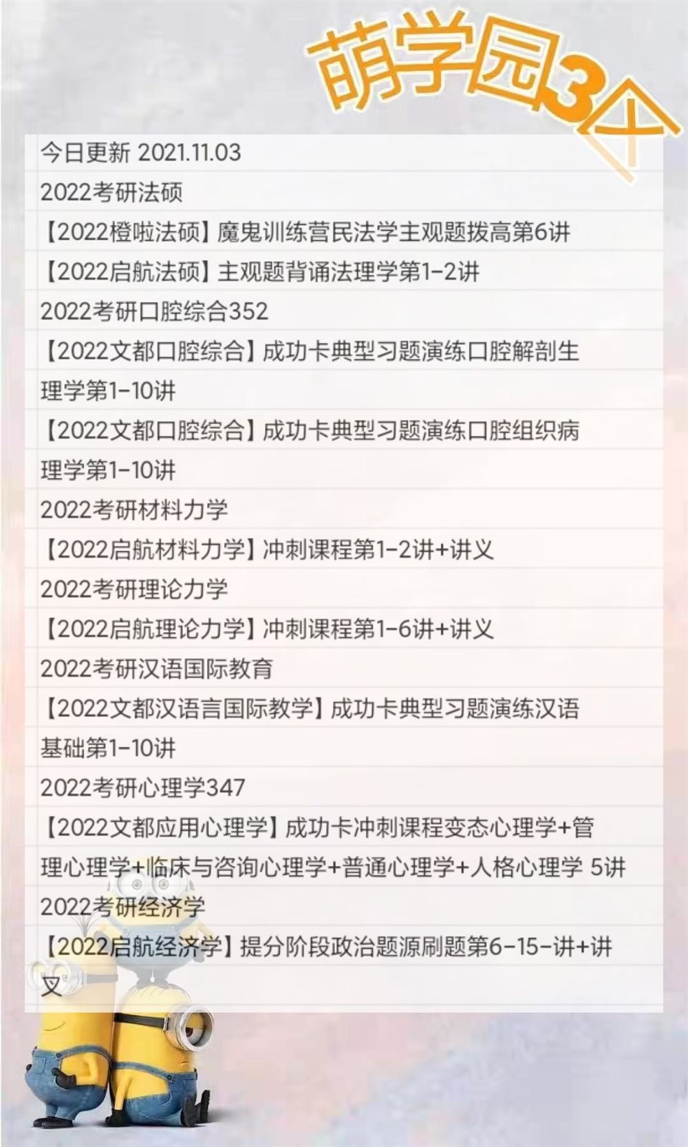 萌学院区11月03号更新 ?2022考研公共课 ?2023考研公共课 ?2022考研专业课