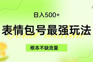 表情包最强玩法，根本不缺流量，5种变现渠道，无脑复制日入500+