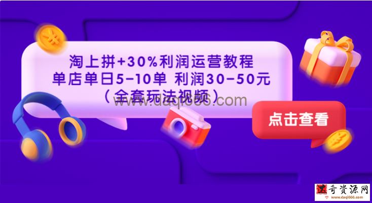 淘上拼+30%利润运营教程：单店单日5-10单利润30-50元（全套玩法视频）