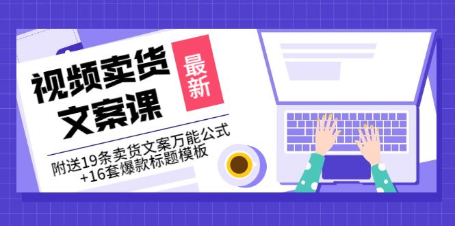 价值399《视频卖货文案课》附送19条卖货文案万能公式+16套爆款标题模板