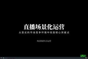 风清扬·2023直播场景化运营+场景素材库