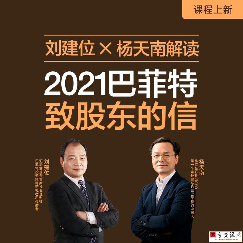 刘建位 X 杨天南解读： 2021巴菲特致股东的信