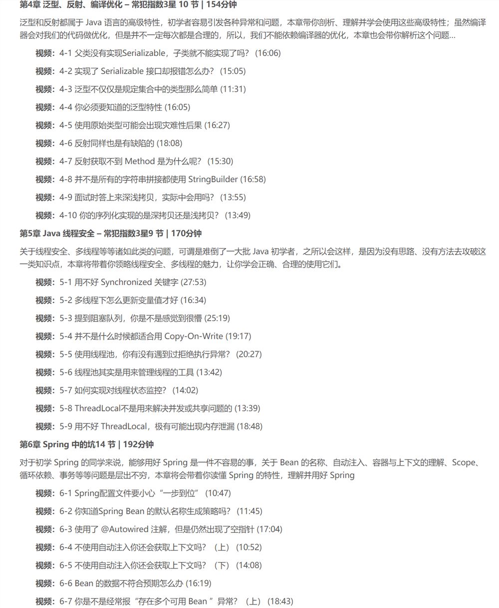 020【慕课】张勤一-460-Java实操避坑指南 业务代码-整合框架-存储-缓存常见错误详解-299元-完结