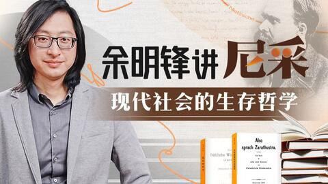 ????【热门更新】『B站』 ????《余明锋讲尼采：现代社会的生存哲学》