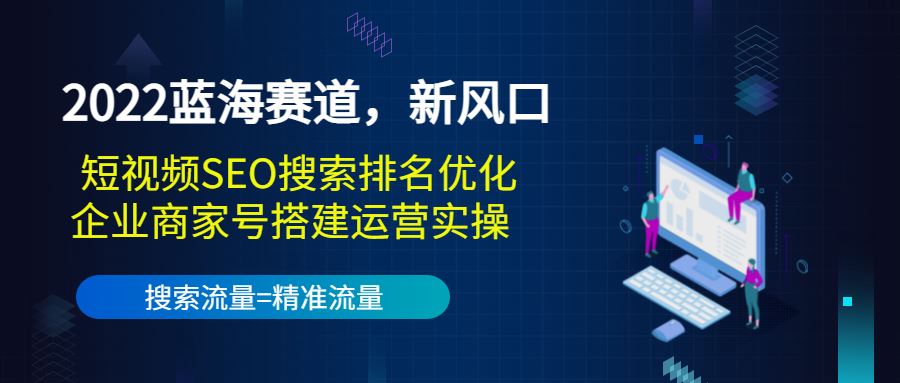 (窦异-抖音seo搜索排名优化)短视频SEO搜索排名优化实战课程+企业号商家号搭建运营实操