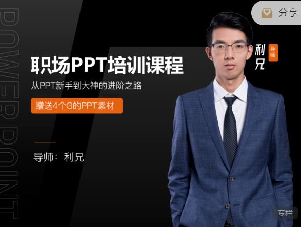 【红包]《利兄日记-职场工作PPT，实战提升课程】