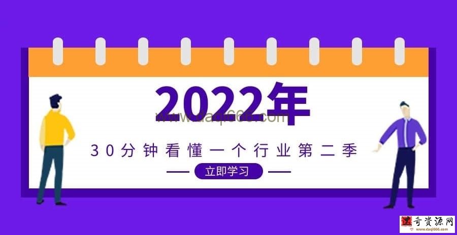 【戴老板】2022年30分钟看懂一个行业第二季