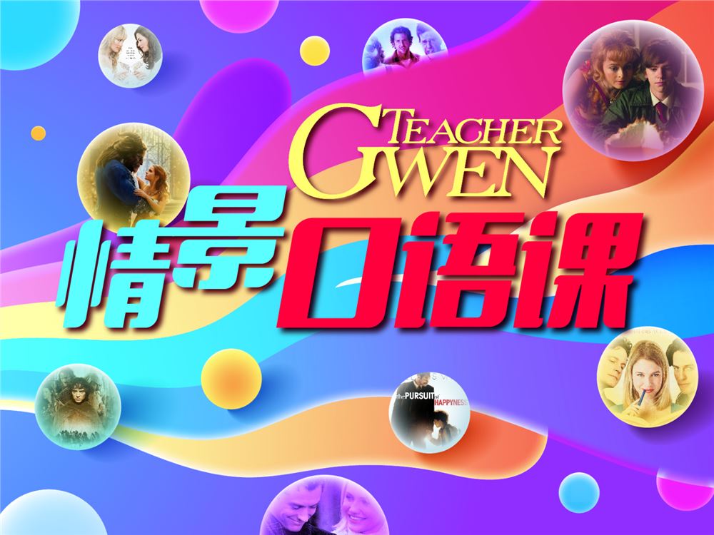 【《跟着Gwen学英文-TeacherGwen 情景口语课》】