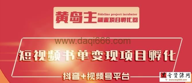 黄岛主短视频哲学赛道书单号训练营：吊打市面上同类课程，带出10W+的学员