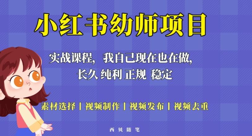 单天200-700的小红书幼师项目（虚拟），长久稳定正规好操作