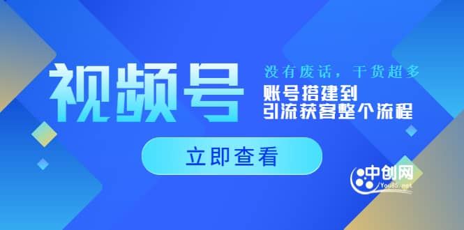 【短视频抖店蓝海暴利区】 【073 视频号小白必修课——深度了解视频号底层运营逻辑】