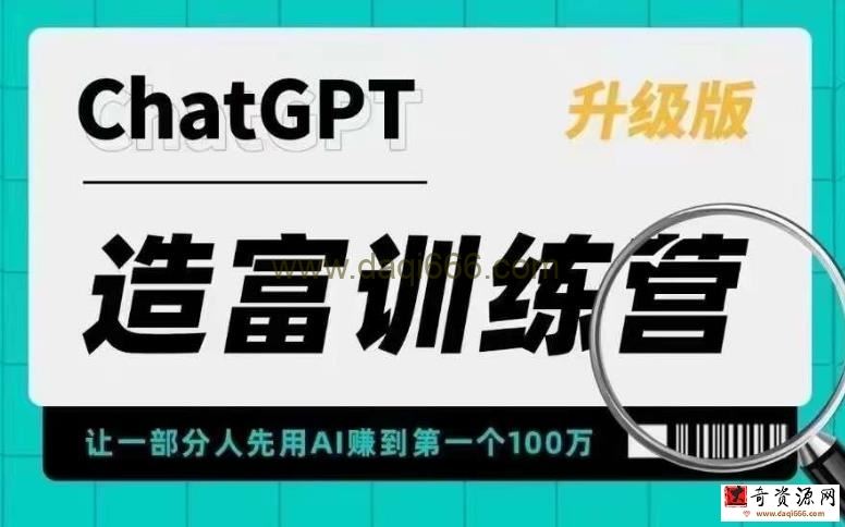 AI造富训练营让一部分人先用AI赚到第一个100万让你快人一步抓住行业红利