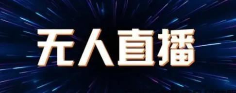 【捐赠209《广迎商学院x九和社群-《大海-某音无人直播带货赚佣金》陪跑训练营》】 【原版无水印】