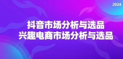 《抖音市场分析与选品》兴趣电商市场分析与选品