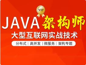 图灵-Java互联网架构师六期