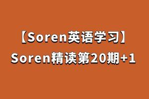 【Soren英语】Soren精读第20期+1