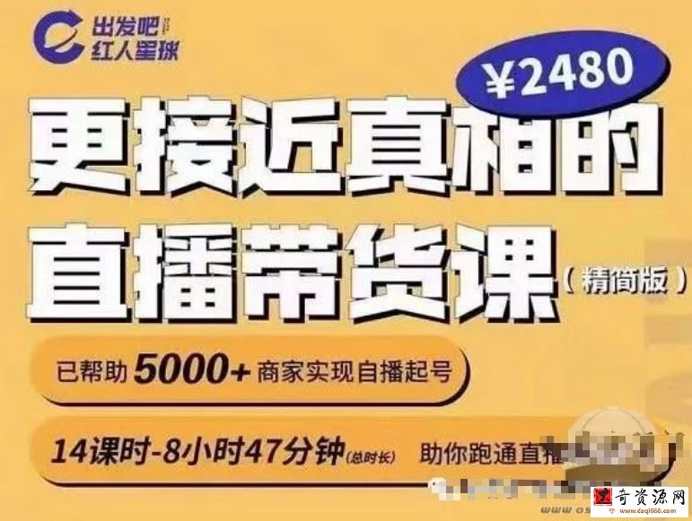 出发吧红人星球更接近真相的直播带货课（线上）,助你跑通直播带货0-1