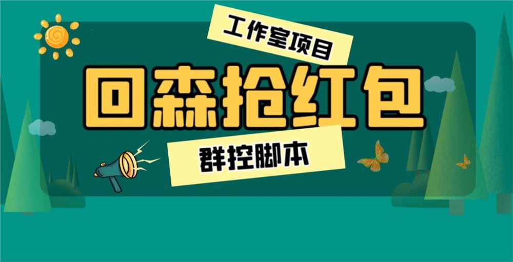 外面卖2988全自动群控回森直播抢红包项目单窗口一天利润8-10+(脚本+教程)