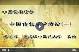 中国传统哲学：常存库-黑龙江中医药大学（全63讲完整版）
