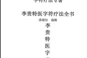 汤细加-李贵特医字符疗法全书.pdf 107页