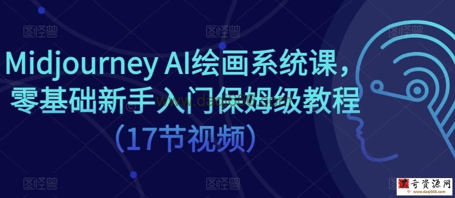 Midjourney AI绘画系统课，零基础新手入门保姆级教程（17节视频）