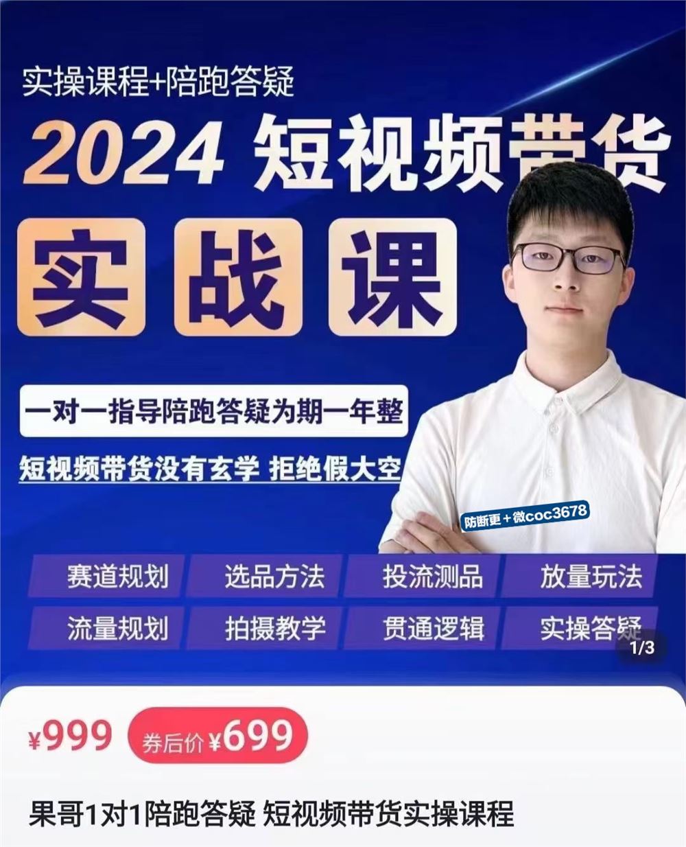 果哥·2024短视‮带频‬货实操课​赛道规划/选品方法/‮流投‬测品/放量玩法/流量规划/‮摄拍‬教学 限时39.9