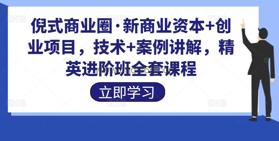 倪式商业圈·新商业资本+创业项目，商业IP倡导者，技术+案例讲解