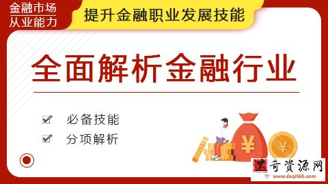 华尔街学堂《全面解析金融行业》