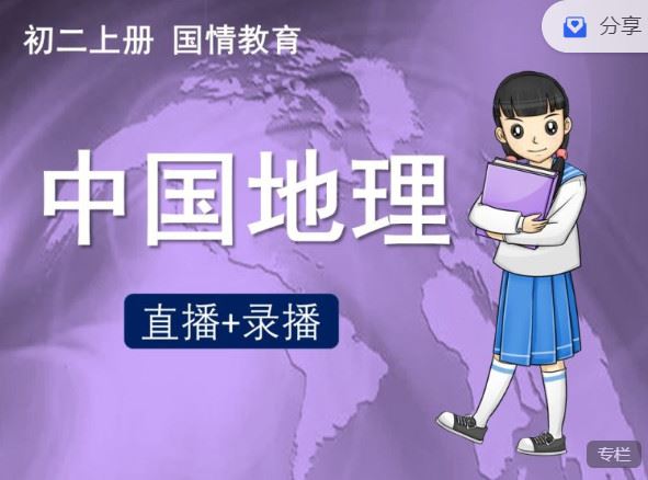 【红包]《小熊地理-初二暑假中国地理学习】