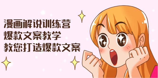 漫画解说训练营：爆款文案教学，教您打造爆款文案（附剪辑课）