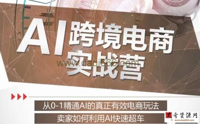 《ChatGPT AI跨境电商实战营》从0-1精通AI的真正有效电商玩法