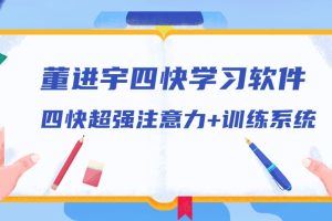 董进宇-四快学习两个软件（四快超强注意力+训练系统）