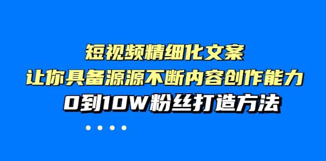 【短视频抖店蓝海暴利区】 【001 李白短视频精细化文案】