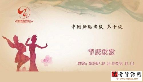 舞蹈家协会第四版中国舞考级第10级