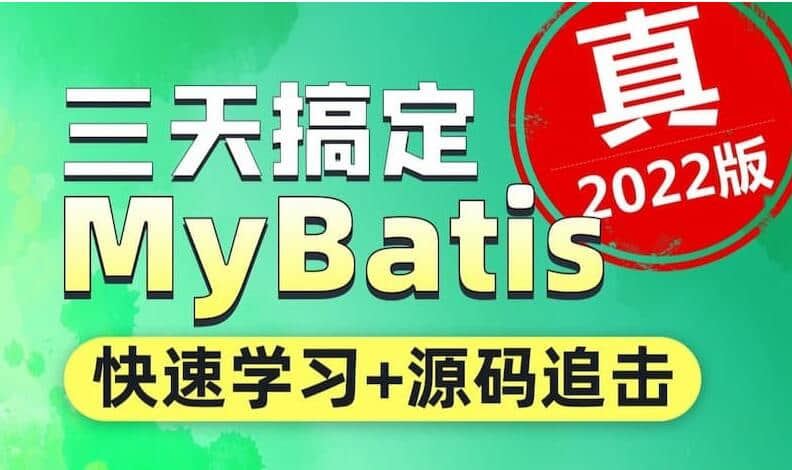 【Mybatis框架】2022最新Mybatis框架教程-快速搞定MyBatis框架