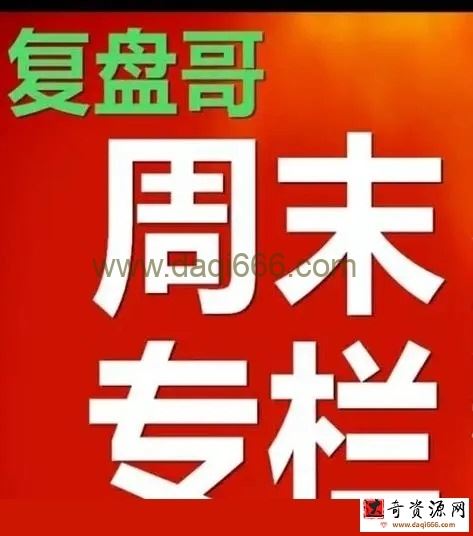 复盘哥1978每周六PDF（完结）