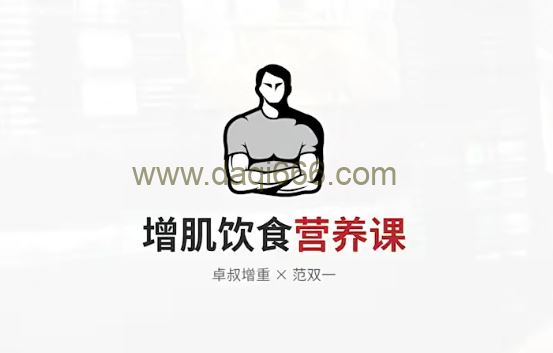 增肌饮食营养课