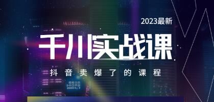 电商老炮于总《千川实操课》抖音卖爆了的课程