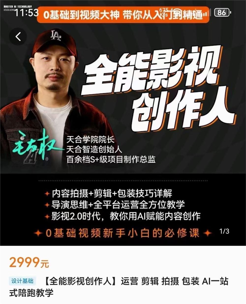 后期老毛-全能影视创作人 限时39.9????85节完整，​零基础到视频大神，拍摄、剪辑、视频创作、正好包装、IP打造系统课​