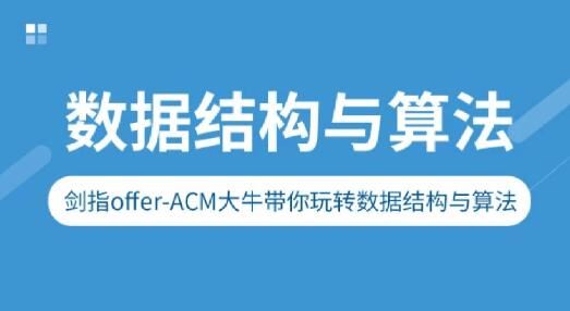 剑指Offer-ACM大牛带你玩转数据结构与算法