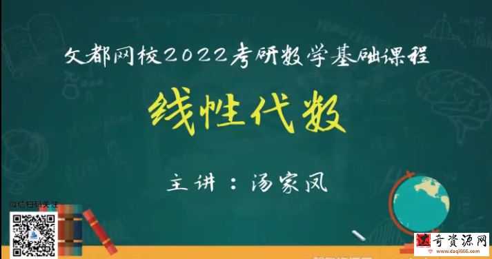 文都2022考研数学基础精讲线性代数汤家凤