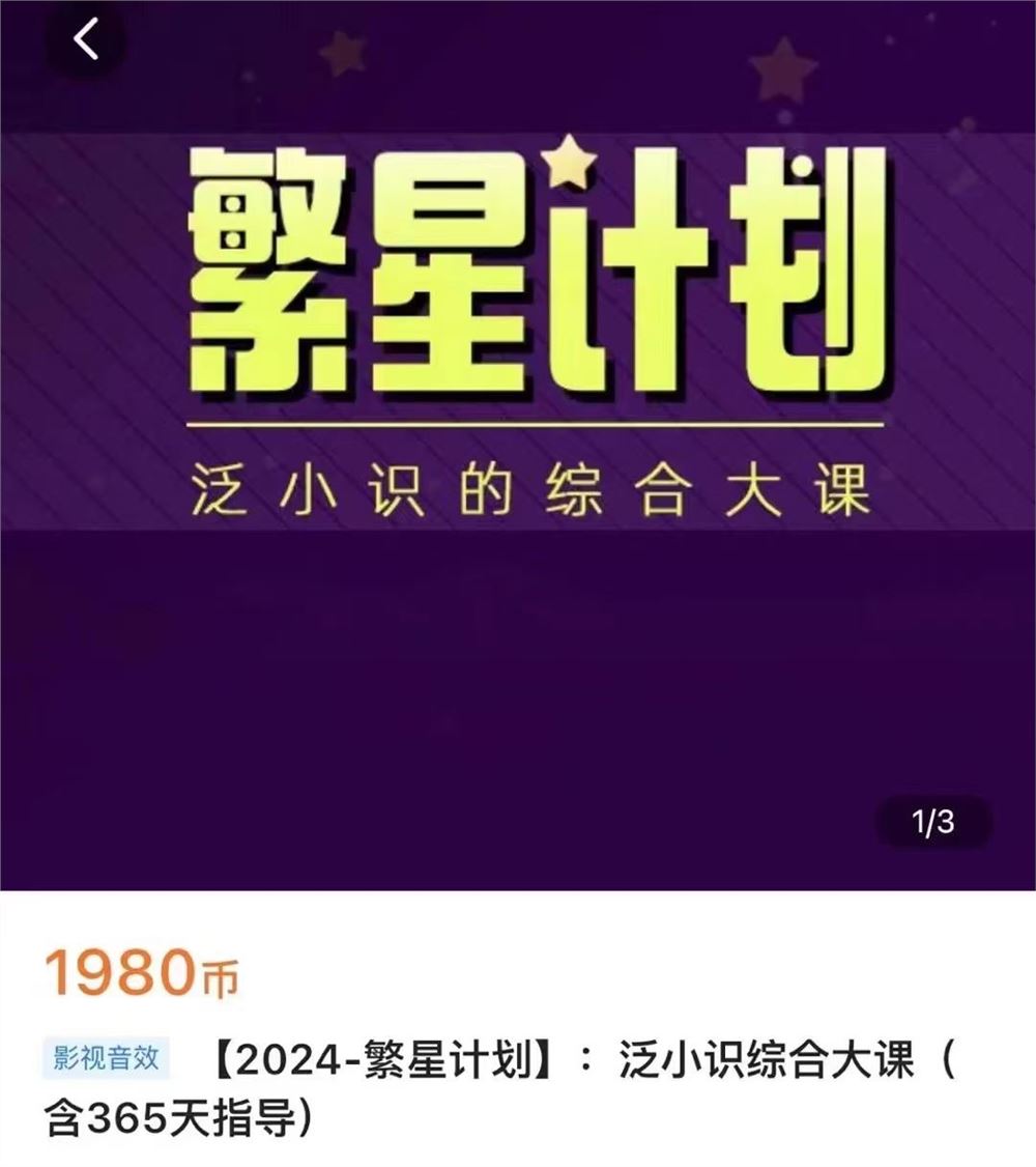 泛小识繁星计划综合大课 教你学会抖音底层算法 学完百万粉丝不是梦! 限时39.9????会员免费