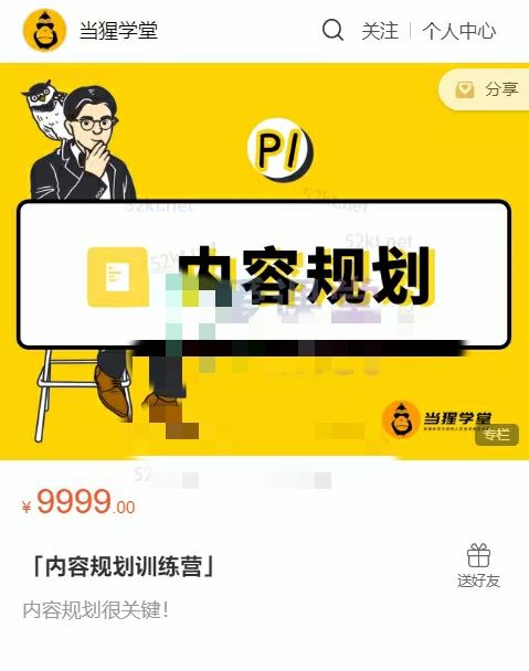 【网赚大课上新】当猩学堂出品的「内容规划训练营」官网售价9999元