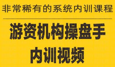 《游资培训班内训课程》27课