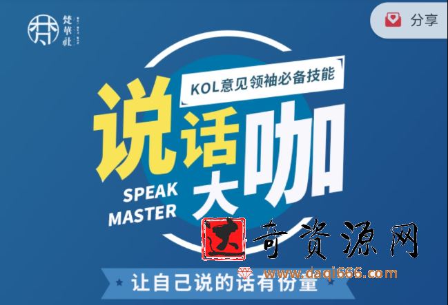 梵华社《说话大咖》KOL意见领袖必备技能