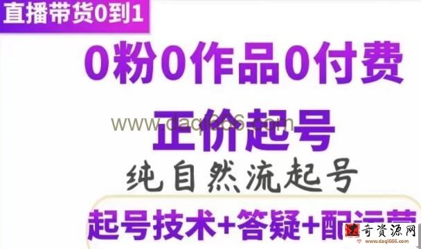 《纯自然流正价起直播带货号号》0粉0作品0付费起号