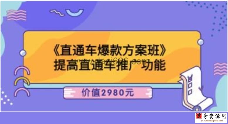 爱上黄昏《直通车爆款方案班》提高直通车推广功能