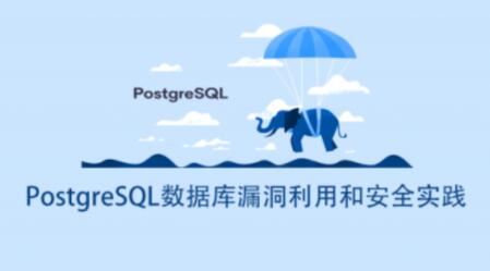 PostgreSQL数据库漏洞利用和安全实践
